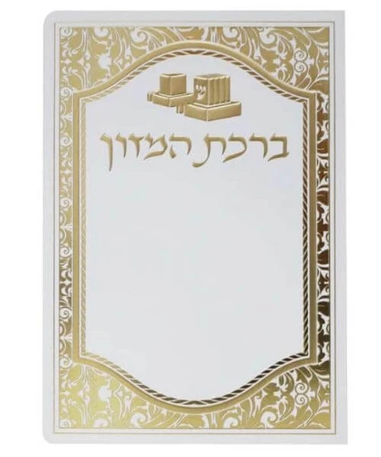 ברכת המזון לבר מצווה