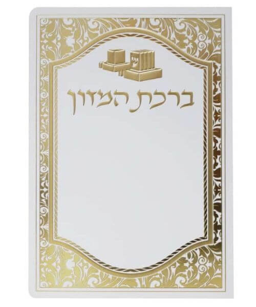 ברכת המזון לבר מצווה