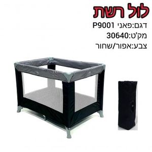 לול רשת דגם:פאני P9001 צבע:אפור/שחור מק