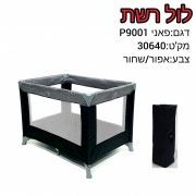 לול רשת דגם:פאני P9001 צבע:אפור/שחור מק'ט:30640