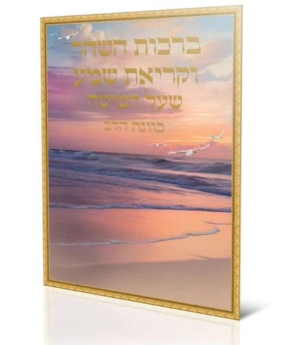 ברכות השחר וקריאת שמע 