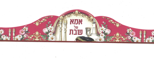 כתר ורוד אמא של שבת 