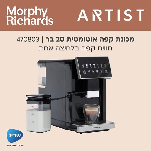 מכונת קפה אוטומטית 470803 Morphy Richards - צבע שחור