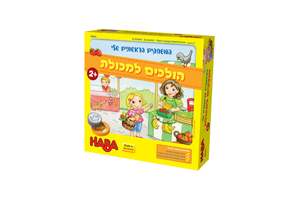 הולכים למכולת 