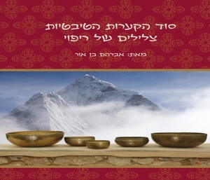 ספר סוד הקערות הטיבטיות