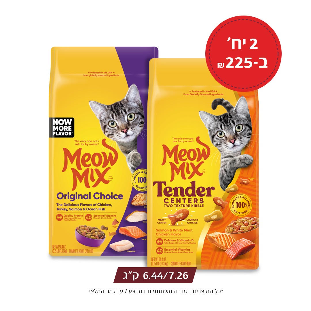 2 שקי מיאו מיקס 6.44/7.26 קג ב 225 שח בלבד (מבצע שנה חדשה)