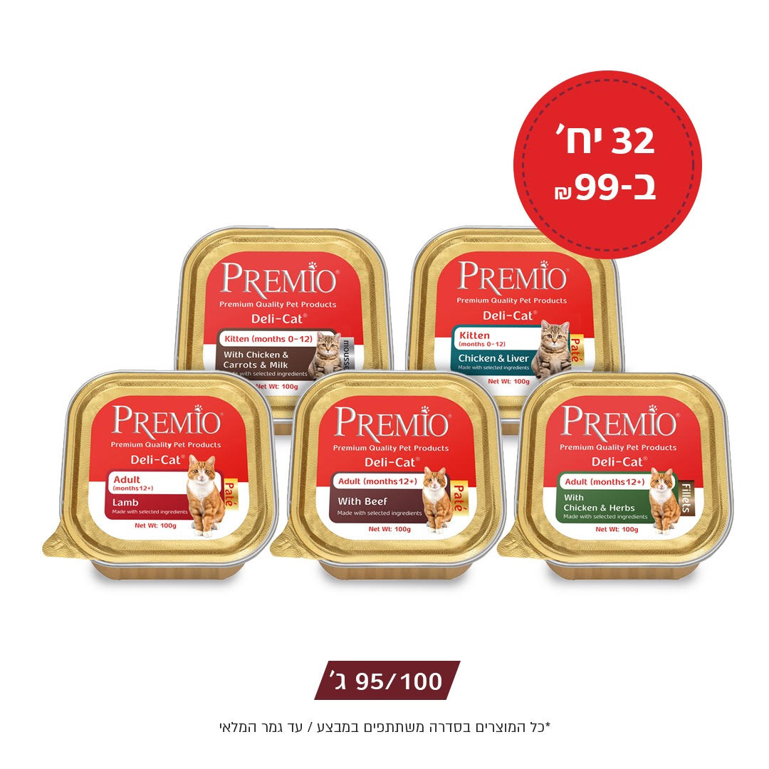 32 מעדנים פרמיו לחתול 100 גרם ב 99 שח