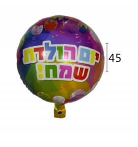 50 בלון ענק יום הולדת שמח