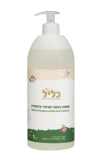 שמפו צמחי סרפד רוזמרין - 1 ליטר - כליל