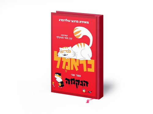 כראמל ספר שני 