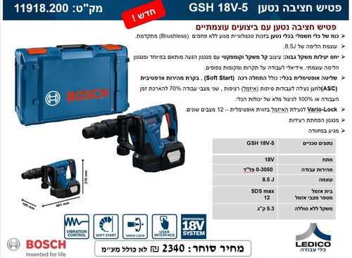 פטיש חציבה נטען GSH 18V-5 בוש BOSCH