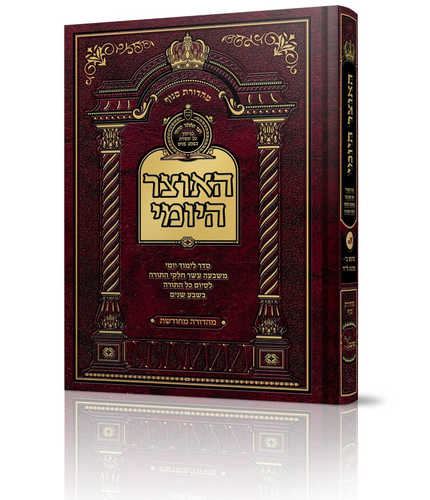 האוצר היומי - לימוד כל התורה בשבע שנים (84 כרכים)