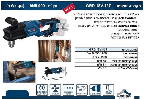 מקדחה זויתית GRD 18V-127 בוש