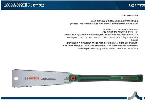 מסור יפני BOSCH