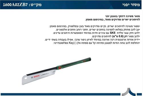 מסור יפני BOSCH