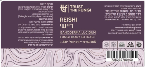 פטריית ריישי | GANODERMA LUCIDUM | מיצוי נוזלי | 100% גופי פרי | בשיטת FBE | מכיל 100 מ