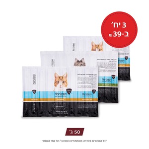 מבצע פותחים שנה! 3 יח הורייזן Horizon סטיק רך לחתול-מארז עשירייה-3 יח' ב-39 ש"ח