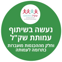 מי הם עמותת שק"ל שאתם עובדים איתם?
עמותת שק"ל היא עמותה לאנשים עם צרכים מיוחדים אשר מספקת תעסוקה ומגורים לאנשים אלו והזדמנות למימוש הפוטנציאל שלהם ולשילוב בקהילה אנחנו עובדים עם סטודיו בין השורות שהוא הסטודיו לעיצוב גרפי של עמותת שק"ל