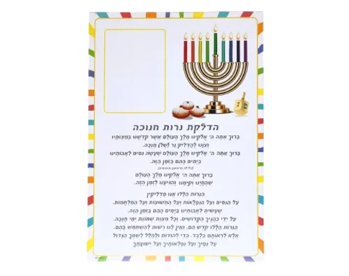 ברכת הדלקת נרות חנוכה עם מקום לתמונה - 18 יח'