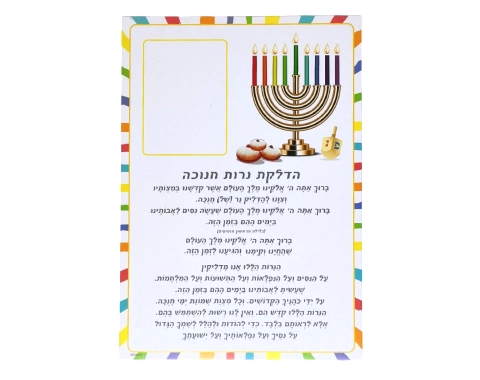 ברכת הדלקת נרות חנוכה עם מקום לתמונה - 18 יח