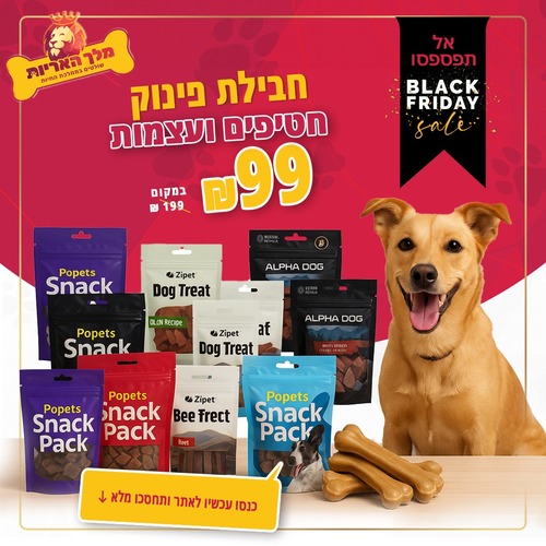 חבילת פינוקים משתלמת לכלב – 11 חטיפים + 4 עצמות במחיר מיוחד