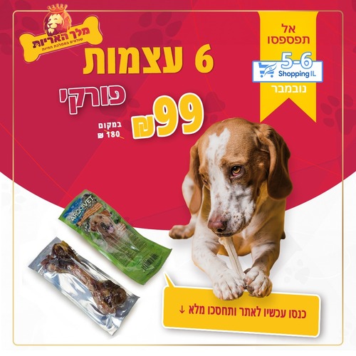 6 עצמות פורקי במבצע מיוחד 320X6 גרם