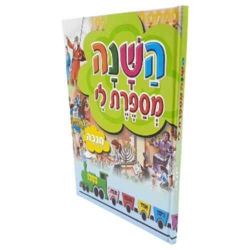 השנה מספרת לי - חנוכה - למינציה