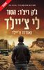 ג'ק ריצ'ר: הסוד (יד 2 כחדש)- לי צ'יילד, אנדרו צ'יילד