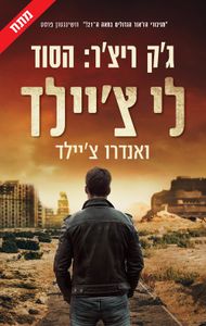ג'ק ריצ'ר: הסוד (יד 2 כחדש)- לי צ'יילד, אנדרו צ'יילד כנרת