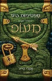 מעופ ספטימוס היפ 2 (יד 2 ) - אנגי סייג' מטר