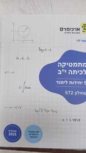 ארכימדס - מתמטיקה לכיתה י"ב 5 יח לימוד שאלון 572 מהדורת 2025