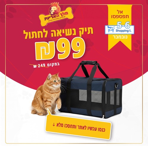 תיק נשיאה לחתול במחיר מדהים