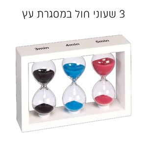 3 שעוני חול (3,4,5 דק