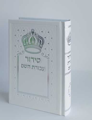 סידור עבודת השם כריכה קשה