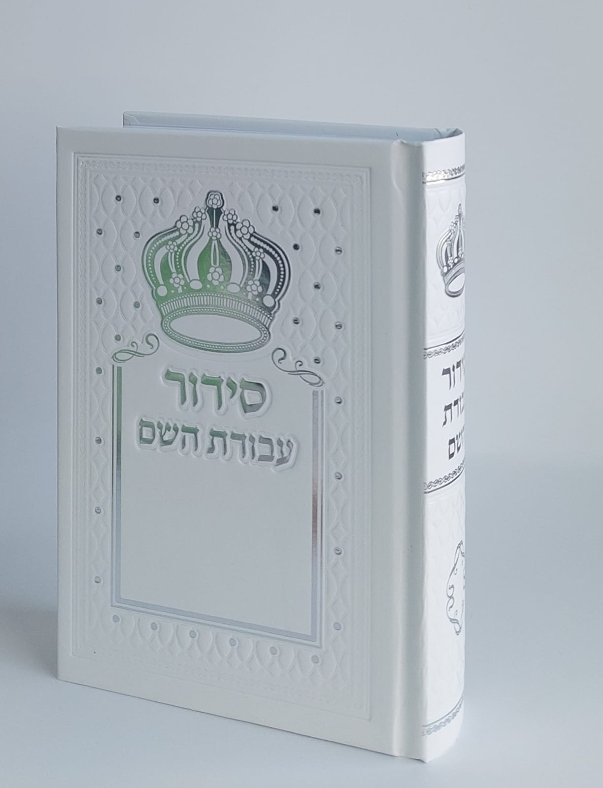 סידור עבודת השם כריכה קשה