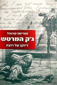  ג'ק המרטש דיוקן של רוצח (יד 2) - פטרישה קורנוול אריה  ניר
