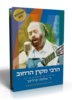 הרבי מקרן הרחוב (יד 2) - הרב שלמה קרליבך 