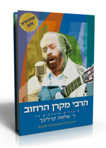 הרבי מקרן הרחוב (יד 2) - הרב שלמה קרליבך  שונות 