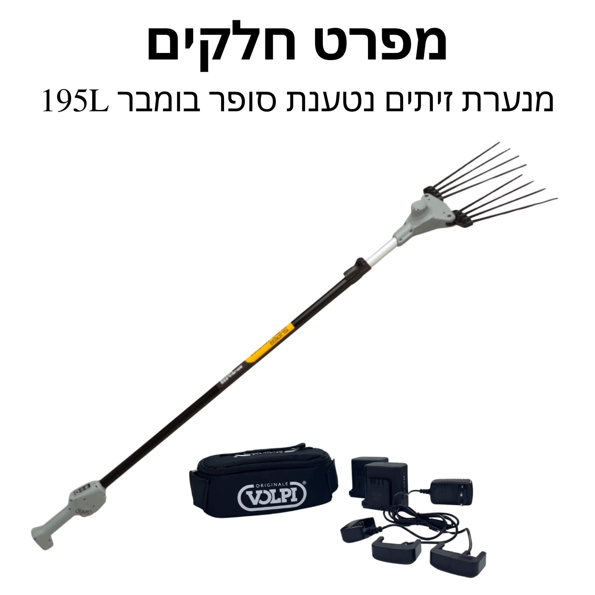 מנערת זיתים נטענת 195L סופר בומבר - מפרט חלקים
