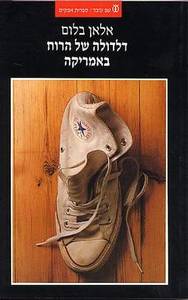 דלדולה של הרוח באמריקה (יד 2) - אלאן בלום עם עובד