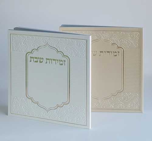 זמירות שבת כריכה דמוי עור רך