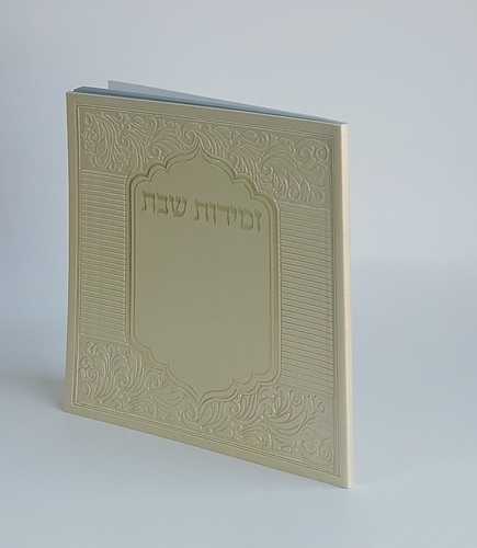 זמירות שבת כריכה דמוי עור רך