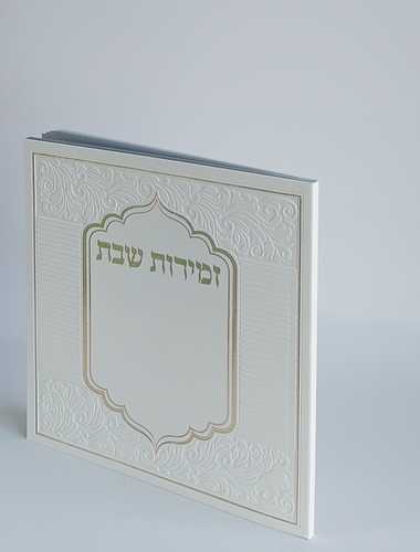 זמירות שבת כריכה דמוי עור רך