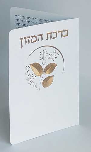 ברכת המזון - דגם  עלים זהב
