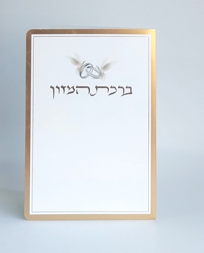 ברכון ברכת המזון דגם טבעות- מתאים לחתונה ולשבע ברכות