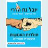 תולדות האנושות היסטוריה מאוירת חלק ראשון הולדת האדם (יד 2 כחדש) - יובל נח הררי,דויד ואנדרמולן דניאל קסנאווה