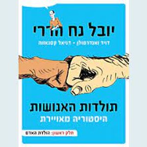 תולדות האנושות היסטוריה מאוירת חלק ראשון הולדת האדם (יד 2 כחדש) - יובל נח הררי,דויד ואנדרמולן דניאל קסנאווה דביר