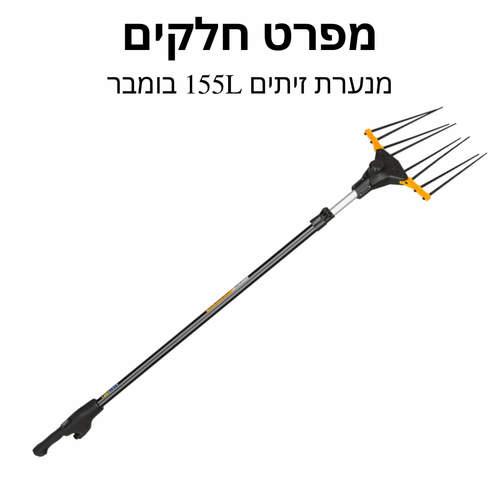 מנערת זיתים 155L בומבר - מפרט חלקים