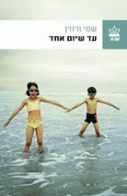 עד שיום אחד (יד 2 כחדש) - שמי זרחין  כתר