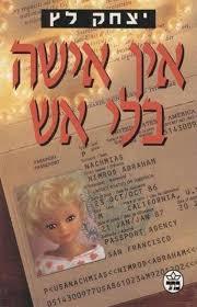 אין אישה בלי אש (יד 2 כחדש) - יצחק לץ  כתר